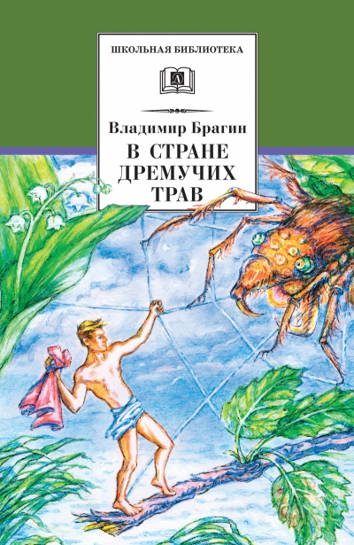 В стране дремучих трав - Владимир Брагин Лучшие аудиокниги онлайн слушать бесплатно➝ Без остановки, полными циклами! ☆Более 100000 новых книг☆ ➝ Присоединяйтесь ✔️ audioknigi-onlain.com