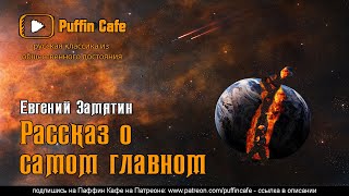 Рассказ о самом главном - Евгений Замятин Лучшие аудиокниги онлайн слушать бесплатно➝ Без остановки, полными циклами! ☆Более 100000 новых книг☆ ➝ Присоединяйтесь ✔️ audioknigi-onlain.com