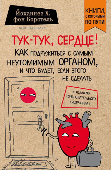 Тук-тук, сердце! - Йоханнес фон Борстель Лучшие аудиокниги онлайн слушать бесплатно➝ Без остановки, полными циклами! ☆Более 100000 новых книг☆ ➝ Присоединяйтесь ✔️ audioknigi-onlain.com