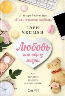 Любовь как образ жизни. Как научиться говорить на языке любви - Гэри Чепмен Лучшие аудиокниги онлайн слушать бесплатно➝ Без остановки, полными циклами! ☆Более 100000 новых книг☆ ➝ Присоединяйтесь ✔️ audioknigi-onlain.com