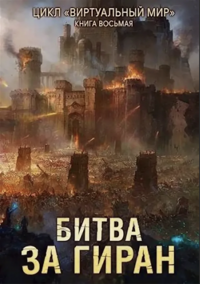 Битва за Гиран - Дмитрий Серебряков, Анастасия Соболева Лучшие аудиокниги онлайн слушать бесплатно➝ Без остановки, полными циклами! ☆Более 100000 новых книг☆ ➝ Присоединяйтесь ✔️ audioknigi-onlain.com