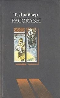 Победитель - Теодор Драйзер Лучшие аудиокниги онлайн слушать бесплатно➝ Без остановки, полными циклами! ☆Более 100000 новых книг☆ ➝ Присоединяйтесь ✔️ audioknigi-onlain.com