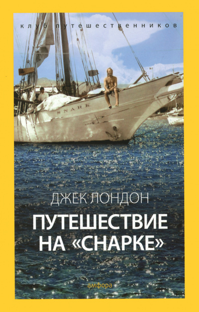 Путешествие на Снарке - Джек Лондон Лучшие аудиокниги онлайн слушать бесплатно➝ Без остановки, полными циклами! ☆Более 100000 новых книг☆ ➝ Присоединяйтесь ✔️ audioknigi-onlain.com
