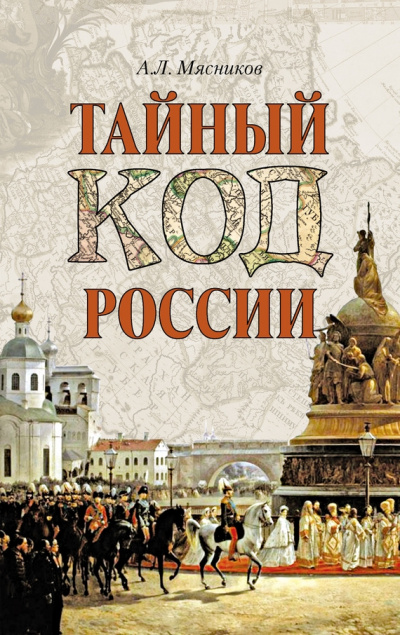 Тайный код России - Александр Мясников Лучшие аудиокниги онлайн слушать бесплатно➝ Без остановки, полными циклами! ☆Более 100000 новых книг☆ ➝ Присоединяйтесь ✔️ audioknigi-onlain.com