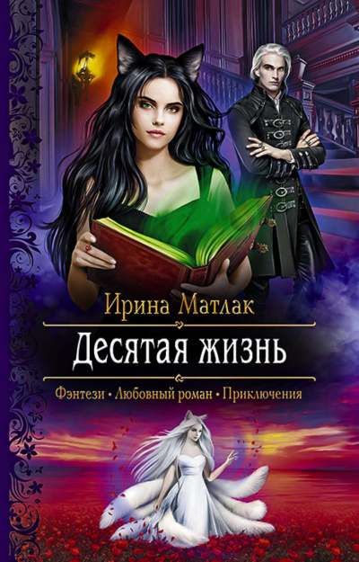 Десятая жизнь - Ирина Матлак Лучшие аудиокниги онлайн слушать бесплатно➝ Без остановки, полными циклами! ☆Более 100000 новых книг☆ ➝ Присоединяйтесь ✔️ audioknigi-onlain.com