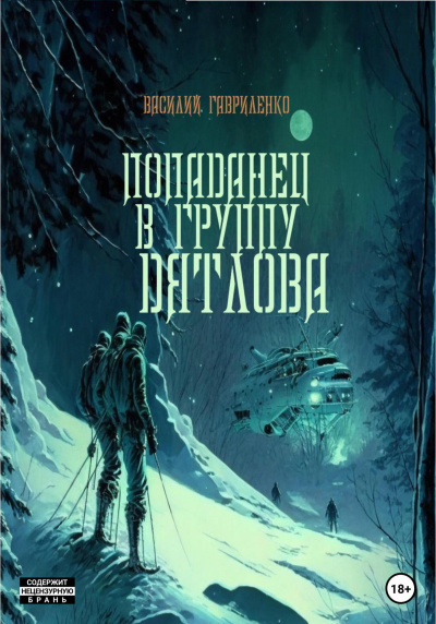 Попаданец в группу Дятлова. Сборник - Василий Гавриленко Лучшие аудиокниги онлайн слушать бесплатно➝ Без остановки, полными циклами! ☆Более 100000 новых книг☆ ➝ Присоединяйтесь ✔️ audioknigi-onlain.com