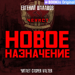 Чекист. Новое назначение - Евгений Шалашов (4) Лучшие аудиокниги онлайн слушать бесплатно➝ Без остановки, полными циклами! ☆Более 100000 новых книг☆ ➝ Присоединяйтесь ✔️ audioknigi-onlain.com