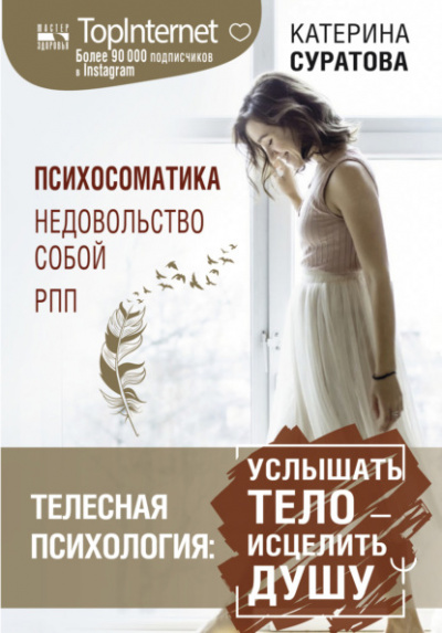 Телесная психология: услышать тело – исцелить душу - Катерина Суратова Лучшие аудиокниги онлайн слушать бесплатно➝ Без остановки, полными циклами! ☆Более 100000 новых книг☆ ➝ Присоединяйтесь ✔️ audioknigi-onlain.com