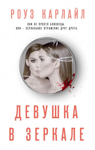 Девушка в зеркале - Роуз Карлайл Лучшие аудиокниги онлайн слушать бесплатно➝ Без остановки, полными циклами! ☆Более 100000 новых книг☆ ➝ Присоединяйтесь ✔️ audioknigi-onlain.com