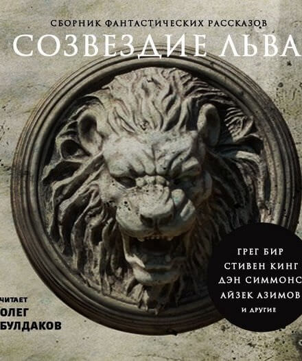 Созвездие Льва. Сборник фантастических рассказов Лучшие аудиокниги онлайн слушать бесплатно➝ Без остановки, полными циклами! ☆Более 100000 новых книг☆ ➝ Присоединяйтесь ✔️ audioknigi-onlain.com