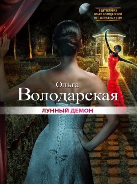 Лунный демон - Ольга Володарская Лучшие аудиокниги онлайн слушать бесплатно➝ Без остановки, полными циклами! ☆Более 100000 новых книг☆ ➝ Присоединяйтесь ✔️ audioknigi-onlain.com