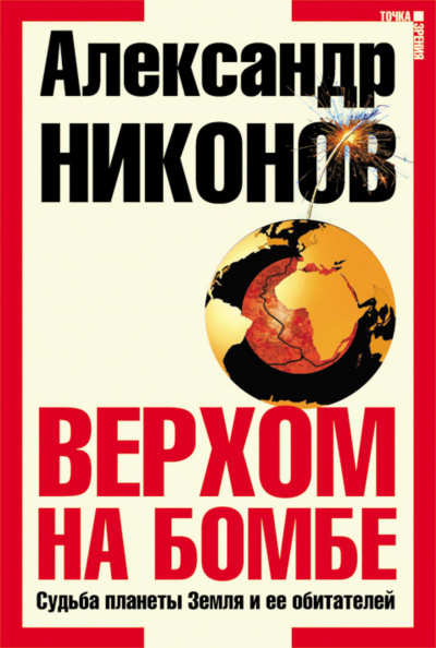 Верхом на бомбе. Судьба планеты Земля и ее обитателей - А. Никонов Лучшие аудиокниги онлайн слушать бесплатно➝ Без остановки, полными циклами! ☆Более 100000 новых книг☆ ➝ Присоединяйтесь ✔️ audioknigi-onlain.com