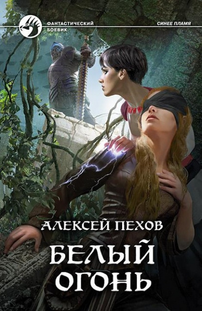 Белый огонь - Алексей Пехов Лучшие аудиокниги онлайн слушать бесплатно➝ Без остановки, полными циклами! ☆Более 100000 новых книг☆ ➝ Присоединяйтесь ✔️ audioknigi-onlain.com