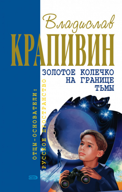 Золотое колечко на границе тьмы - Владислав Крапивин Лучшие аудиокниги онлайн слушать бесплатно➝ Без остановки, полными циклами! ☆Более 100000 новых книг☆ ➝ Присоединяйтесь ✔️ audioknigi-onlain.com