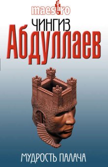 Мудрость палача - Чингиз Абдуллаев Лучшие аудиокниги онлайн слушать бесплатно➝ Без остановки, полными циклами! ☆Более 100000 новых книг☆ ➝ Присоединяйтесь ✔️ audioknigi-onlain.com