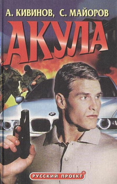 Акула - Сергей Майоров Лучшие аудиокниги онлайн слушать бесплатно➝ Без остановки, полными циклами! ☆Более 100000 новых книг☆ ➝ Присоединяйтесь ✔️ audioknigi-onlain.com