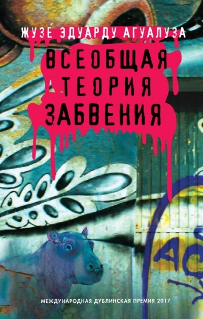 Всеобщая теория забвения - Жузе Эдуарду Агуалуза Лучшие аудиокниги онлайн слушать бесплатно➝ Без остановки, полными циклами! ☆Более 100000 новых книг☆ ➝ Присоединяйтесь ✔️ audioknigi-onlain.com