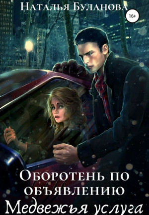 Медвежья услуга - Наталья Буланова (3) Лучшие аудиокниги онлайн слушать бесплатно➝ Без остановки, полными циклами! ☆Более 100000 новых книг☆ ➝ Присоединяйтесь ✔️ audioknigi-onlain.com
