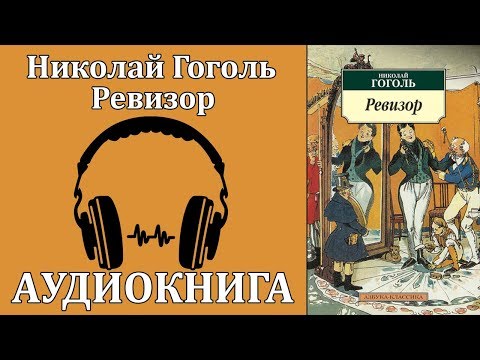 Ревизор Лучшие аудиокниги онлайн слушать бесплатно➝ Без остановки, полными циклами! ☆Более 100000 новых книг☆ ➝ Присоединяйтесь ✔️ audioknigi-onlain.com