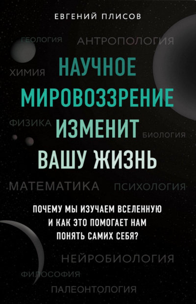 Научное мировоззрение изменит вашу жизнь. Почему мы изучаем Вселенную и как это помогает нам понять самих себя? - Евгений Плисов Лучшие аудиокниги онлайн слушать бесплатно➝ Без остановки, полными циклами! ☆Более 100000 новых книг☆ ➝ Присоединяйтесь ✔️ audioknigi-onlain.com