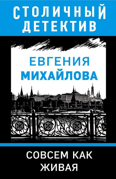Совсем как живая - Евгения Михайлова Лучшие аудиокниги онлайн слушать бесплатно➝ Без остановки, полными циклами! ☆Более 100000 новых книг☆ ➝ Присоединяйтесь ✔️ audioknigi-onlain.com