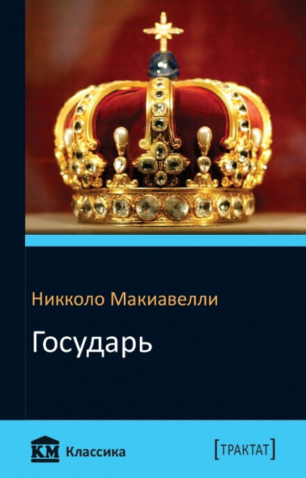 Государь - Никколо Макиавелли Лучшие аудиокниги онлайн слушать бесплатно➝ Без остановки, полными циклами! ☆Более 100000 новых книг☆ ➝ Присоединяйтесь ✔️ audioknigi-onlain.com