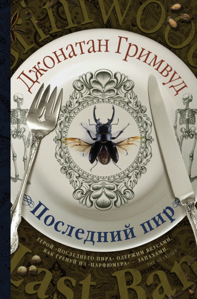 Последний пир - Джонатан Гримвуд Лучшие аудиокниги онлайн слушать бесплатно➝ Без остановки, полными циклами! ☆Более 100000 новых книг☆ ➝ Присоединяйтесь ✔️ audioknigi-onlain.com