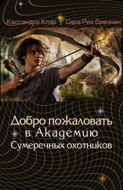 Академия Сумеречных охотников - Клэр Кассандра, Риз Сара, Джонсон Морин, Вассерман Робин Лучшие аудиокниги онлайн слушать бесплатно➝ Без остановки, полными циклами! ☆Более 100000 новых книг☆ ➝ Присоединяйтесь ✔️ audioknigi-onlain.com