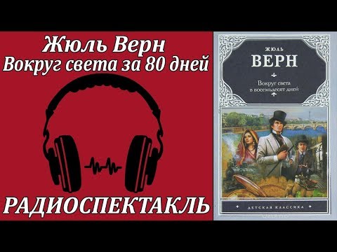 Вокруг света за 80 дней Лучшие аудиокниги онлайн слушать бесплатно➝ Без остановки, полными циклами! ☆Более 100000 новых книг☆ ➝ Присоединяйтесь ✔️ audioknigi-onlain.com