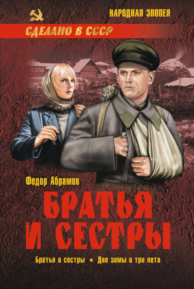Братья и сестры - Федор Абрамов Лучшие аудиокниги онлайн слушать бесплатно➝ Без остановки, полными циклами! ☆Более 100000 новых книг☆ ➝ Присоединяйтесь ✔️ audioknigi-onlain.com