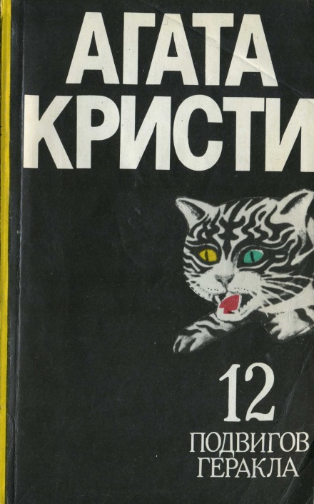 Пленение Цербера - Агата Кристи Лучшие аудиокниги онлайн слушать бесплатно➝ Без остановки, полными циклами! ☆Более 100000 новых книг☆ ➝ Присоединяйтесь ✔️ audioknigi-onlain.com