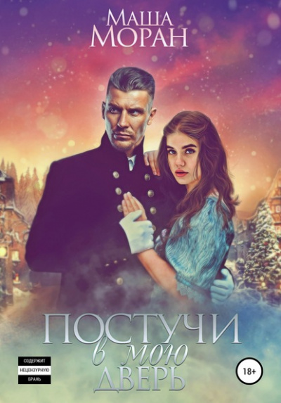 Постучи в мою дверь - Маша Моран Лучшие аудиокниги онлайн слушать бесплатно➝ Без остановки, полными циклами! ☆Более 100000 новых книг☆ ➝ Присоединяйтесь ✔️ audioknigi-onlain.com