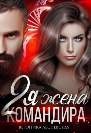 Отчаянные. Вторая жена Командира - Вероника Лесневская (2) Лучшие аудиокниги онлайн слушать бесплатно➝ Без остановки, полными циклами! ☆Более 100000 новых книг☆ ➝ Присоединяйтесь ✔️ audioknigi-onlain.com