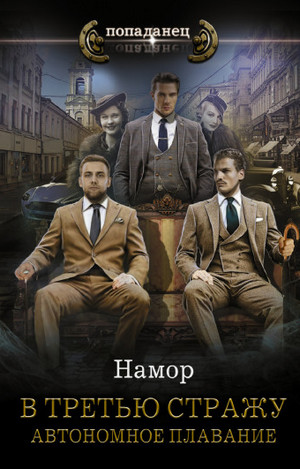 В третью стражу. Автономное плавание - Намор (1) Лучшие аудиокниги онлайн слушать бесплатно➝ Без остановки, полными циклами! ☆Более 100000 новых книг☆ ➝ Присоединяйтесь ✔️ audioknigi-onlain.com