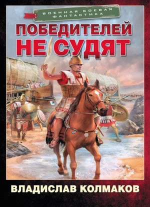 Победитель. Победителей не судят - Владислав Колмаков (1) Лучшие аудиокниги онлайн слушать бесплатно➝ Без остановки, полными циклами! ☆Более 100000 новых книг☆ ➝ Присоединяйтесь ✔️ audioknigi-onlain.com