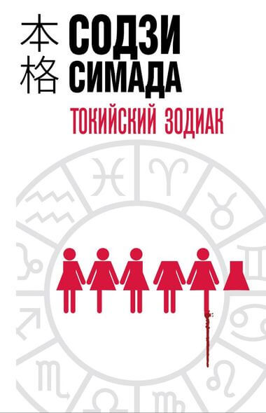 Токийский Зодиак - Симада Содзи Лучшие аудиокниги онлайн слушать бесплатно➝ Без остановки, полными циклами! ☆Более 100000 новых книг☆ ➝ Присоединяйтесь ✔️ audioknigi-onlain.com