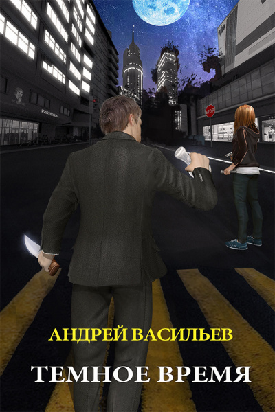 Тёмное Время - Андрей Васильев Лучшие аудиокниги онлайн слушать бесплатно➝ Без остановки, полными циклами! ☆Более 100000 новых книг☆ ➝ Присоединяйтесь ✔️ audioknigi-onlain.com