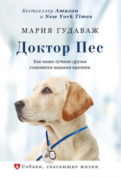 Собаки, спасающие жизни . Доктор Пес. Как наши лучшие друзья становятся нашими врачами - Мария Гудаваж Лучшие аудиокниги онлайн слушать бесплатно➝ Без остановки, полными циклами! ☆Более 100000 новых книг☆ ➝ Присоединяйтесь ✔️ audioknigi-onlain.com