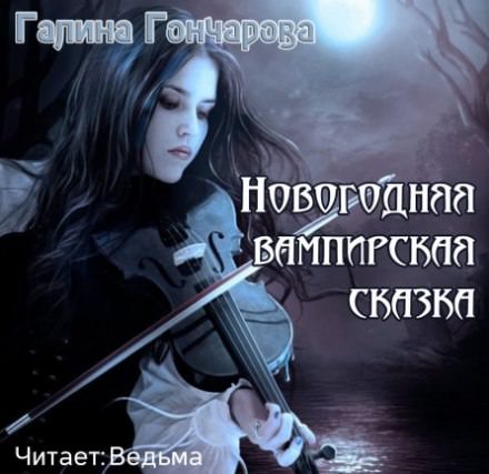 Новогодняя вампирская сказка - Галина Гончарова Лучшие аудиокниги онлайн слушать бесплатно➝ Без остановки, полными циклами! ☆Более 100000 новых книг☆ ➝ Присоединяйтесь ✔️ audioknigi-onlain.com