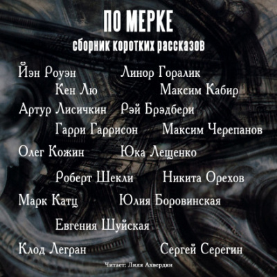 По мерке. Сборник коротких рассказов - Йэн Роуэн, Кен Лю, Гарри Гаррисон Лучшие аудиокниги онлайн слушать бесплатно➝ Без остановки, полными циклами! ☆Более 100000 новых книг☆ ➝ Присоединяйтесь ✔️ audioknigi-onlain.com