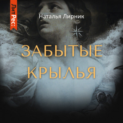 Забытые крылья - Наталья Лирник Лучшие аудиокниги онлайн слушать бесплатно➝ Без остановки, полными циклами! ☆Более 100000 новых книг☆ ➝ Присоединяйтесь ✔️ audioknigi-onlain.com