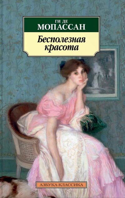 Бесполезная красота - Ги де Мопассан Лучшие аудиокниги онлайн слушать бесплатно➝ Без остановки, полными циклами! ☆Более 100000 новых книг☆ ➝ Присоединяйтесь ✔️ audioknigi-onlain.com