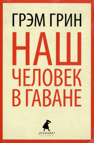 Наш человек в Гаване - Грин Грэм Лучшие аудиокниги онлайн слушать бесплатно➝ Без остановки, полными циклами! ☆Более 100000 новых книг☆ ➝ Присоединяйтесь ✔️ audioknigi-onlain.com