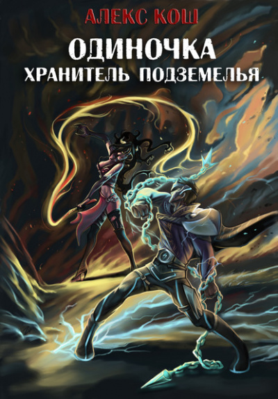 Хранитель подземелья - Алекс Кош Лучшие аудиокниги онлайн слушать бесплатно➝ Без остановки, полными циклами! ☆Более 100000 новых книг☆ ➝ Присоединяйтесь ✔️ audioknigi-onlain.com
