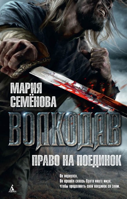 Право на поединок - Мария Семенова Лучшие аудиокниги онлайн слушать бесплатно➝ Без остановки, полными циклами! ☆Более 100000 новых книг☆ ➝ Присоединяйтесь ✔️ audioknigi-onlain.com