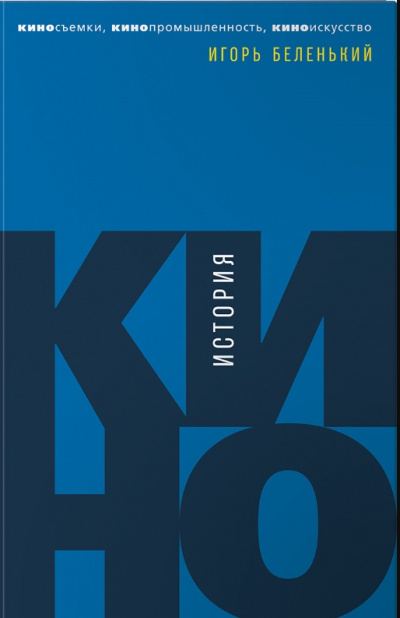 История кино. Киносъемки, кинопромышленность, киноискусство - Игорь Беленький Лучшие аудиокниги онлайн слушать бесплатно➝ Без остановки, полными циклами! ☆Более 100000 новых книг☆ ➝ Присоединяйтесь ✔️ audioknigi-onlain.com