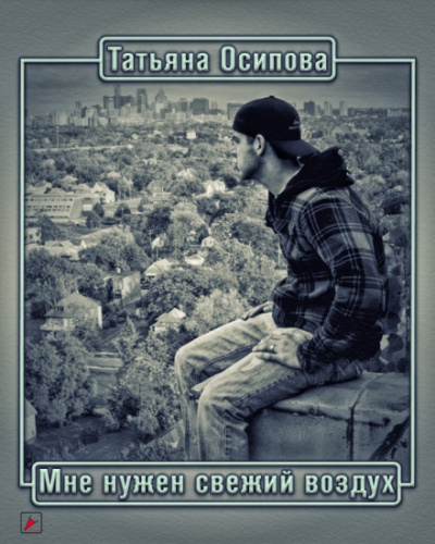 Мне нужен свежий воздух - Татьяна Осипова Лучшие аудиокниги онлайн слушать бесплатно➝ Без остановки, полными циклами! ☆Более 100000 новых книг☆ ➝ Присоединяйтесь ✔️ audioknigi-onlain.com