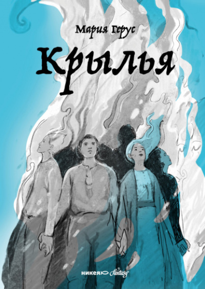 Крылья - Мария Герус Лучшие аудиокниги онлайн слушать бесплатно➝ Без остановки, полными циклами! ☆Более 100000 новых книг☆ ➝ Присоединяйтесь ✔️ audioknigi-onlain.com