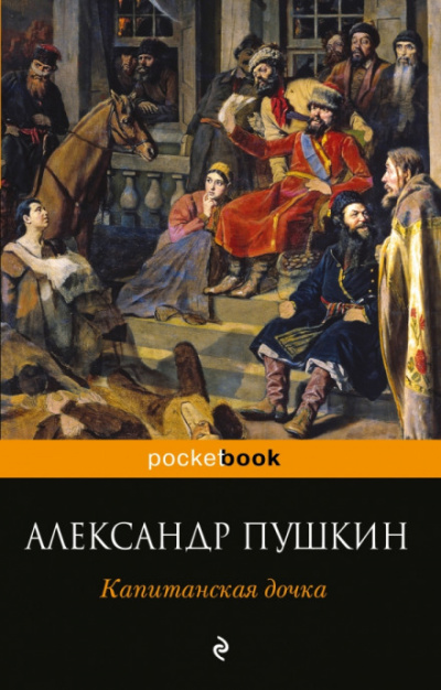 Капитанская дочка - Александр Пушкин Лучшие аудиокниги онлайн слушать бесплатно➝ Без остановки, полными циклами! ☆Более 100000 новых книг☆ ➝ Присоединяйтесь ✔️ audioknigi-onlain.com