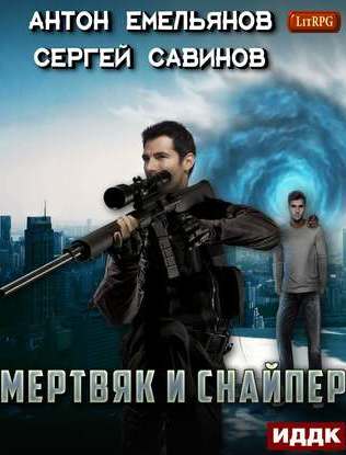Мертвяк и снайпер - Сергей Савинов, Антон Емельянов Лучшие аудиокниги онлайн слушать бесплатно➝ Без остановки, полными циклами! ☆Более 100000 новых книг☆ ➝ Присоединяйтесь ✔️ audioknigi-onlain.com